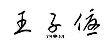 梁锦英王子优草书个性签名怎么写