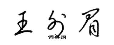 梁锦英王外眉草书个性签名怎么写