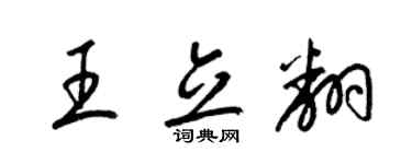 梁锦英王立翻草书个性签名怎么写