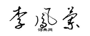 梁锦英李凤兰草书个性签名怎么写