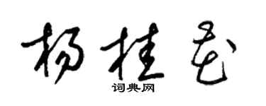 梁锦英杨桂花草书个性签名怎么写