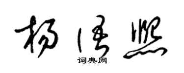 梁锦英杨语熙草书个性签名怎么写