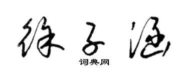 梁锦英徐子涵草书个性签名怎么写