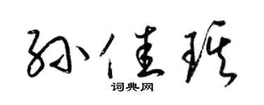 梁锦英孙佳琪草书个性签名怎么写