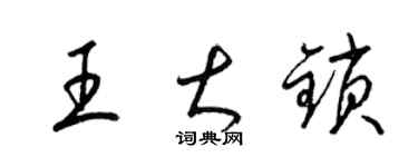 梁锦英王大锁草书个性签名怎么写