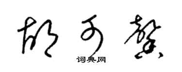 梁锦英胡可馨草书个性签名怎么写