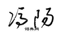 梁锦英冯阳草书个性签名怎么写