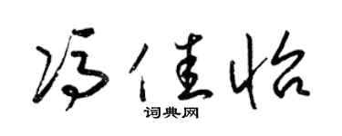 梁锦英冯佳怡草书个性签名怎么写