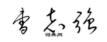 梁锦英曹志强草书个性签名怎么写