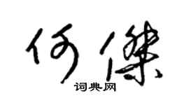 梁锦英何杰草书个性签名怎么写