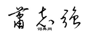 梁锦英萧志强草书个性签名怎么写