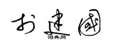 梁锦英于建国草书个性签名怎么写