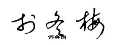 梁锦英于冬梅草书个性签名怎么写