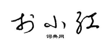 梁锦英于小红草书个性签名怎么写