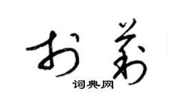 梁锦英于莉草书个性签名怎么写