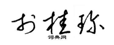 梁锦英于桂珍草书个性签名怎么写