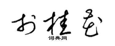 梁锦英于桂花草书个性签名怎么写