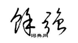 梁锦英余强草书个性签名怎么写