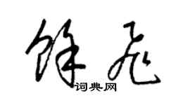 梁锦英余飞草书个性签名怎么写