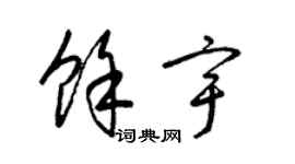 梁锦英余宇草书个性签名怎么写