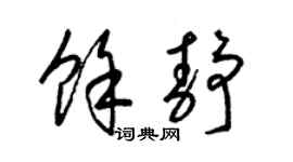 梁锦英余静草书个性签名怎么写