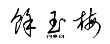 梁锦英余玉梅草书个性签名怎么写