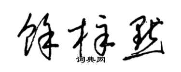 梁锦英余梓默草书个性签名怎么写