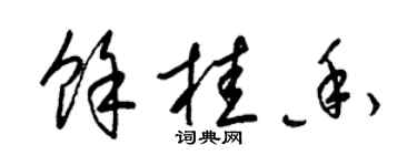 梁锦英余桂香草书个性签名怎么写