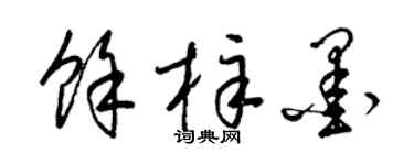 梁锦英余梓墨草书个性签名怎么写