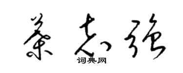 梁锦英叶志强草书个性签名怎么写