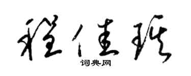 梁锦英程佳琪草书个性签名怎么写