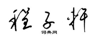 梁锦英程子轩草书个性签名怎么写