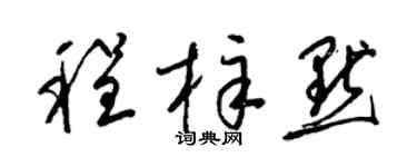 梁锦英程梓默草书个性签名怎么写