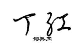 梁锦英丁红草书个性签名怎么写