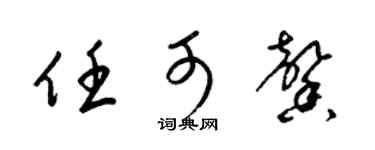 梁锦英任可馨草书个性签名怎么写