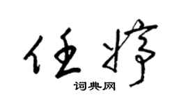 梁锦英任婷草书个性签名怎么写