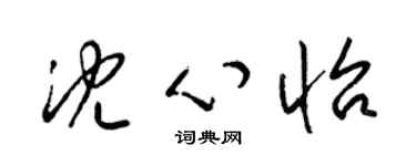 梁锦英沈心怡草书个性签名怎么写