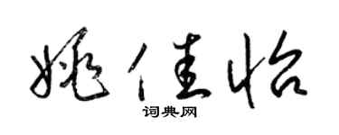 梁锦英姚佳怡草书个性签名怎么写