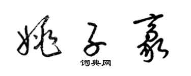 梁锦英姚子豪草书个性签名怎么写