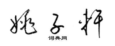 梁锦英姚子轩草书个性签名怎么写