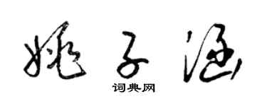 梁锦英姚子涵草书个性签名怎么写