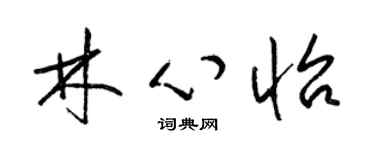 梁锦英林心怡草书个性签名怎么写