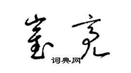 梁锦英崔亮草书个性签名怎么写