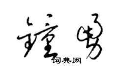 梁锦英钟勇草书个性签名怎么写