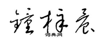 梁锦英钟梓晨草书个性签名怎么写