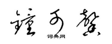 梁锦英钟可馨草书个性签名怎么写