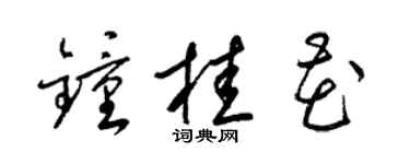 梁锦英钟桂花草书个性签名怎么写