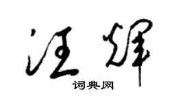 梁锦英汪辉草书个性签名怎么写