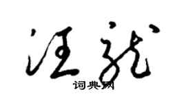 梁锦英汪龙草书个性签名怎么写