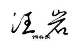 梁锦英汪岩草书个性签名怎么写